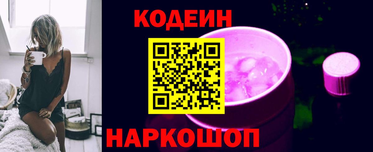 Кодеин Purple Drank Салават